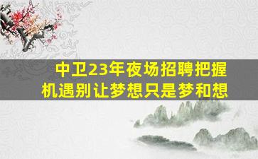 焦作KTV招聘
