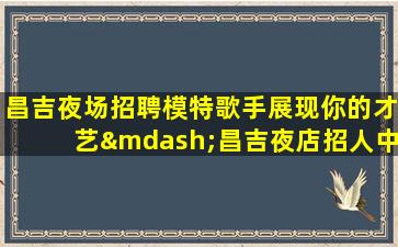 贵阳夜总会招聘