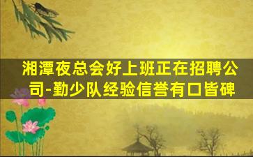 河池夜场招聘