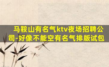 双鸭山KTV招聘